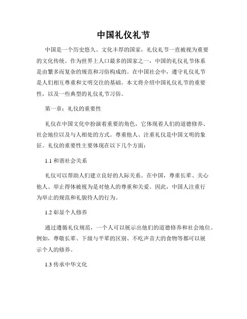 中国礼仪礼节