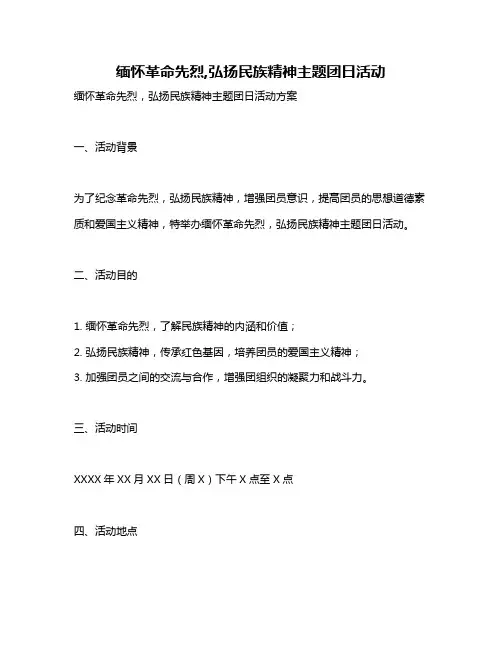 缅怀革命先烈,弘扬民族精神主题团日活动