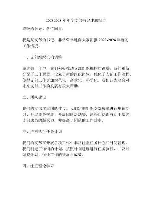 20232023年年度支部书记述职报告