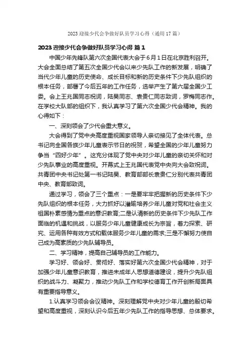 2023迎接少代会争做好队员学习心得（通用17篇）