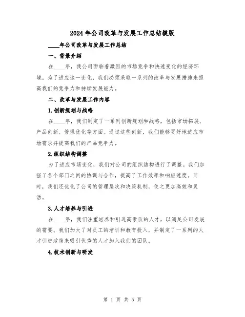 2024年公司改革与发展工作总结模版(2篇)