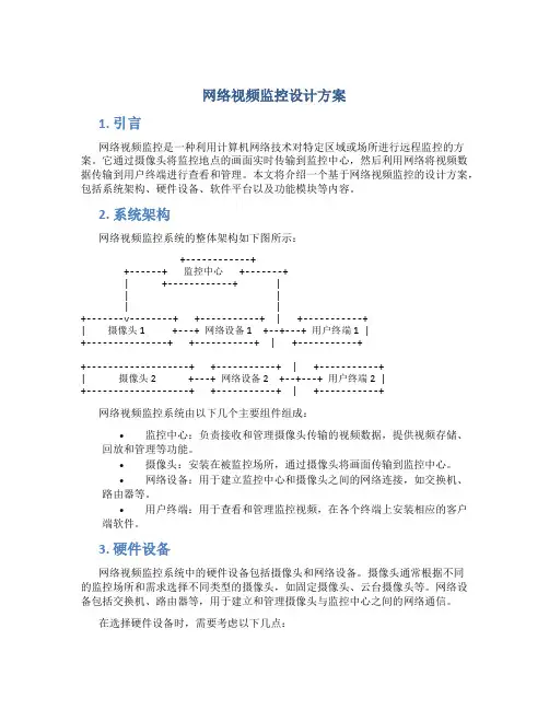 网络视频监控设计方案