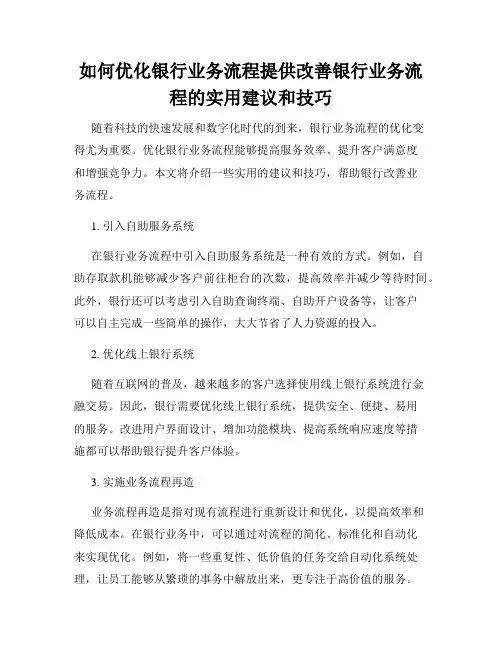 如何优化银行业务流程提供改善银行业务流程的实用建议和技巧