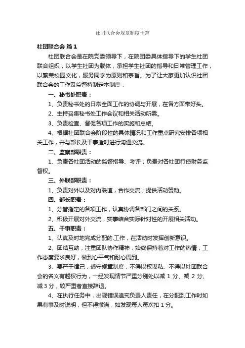 社团联合会规章制度十篇