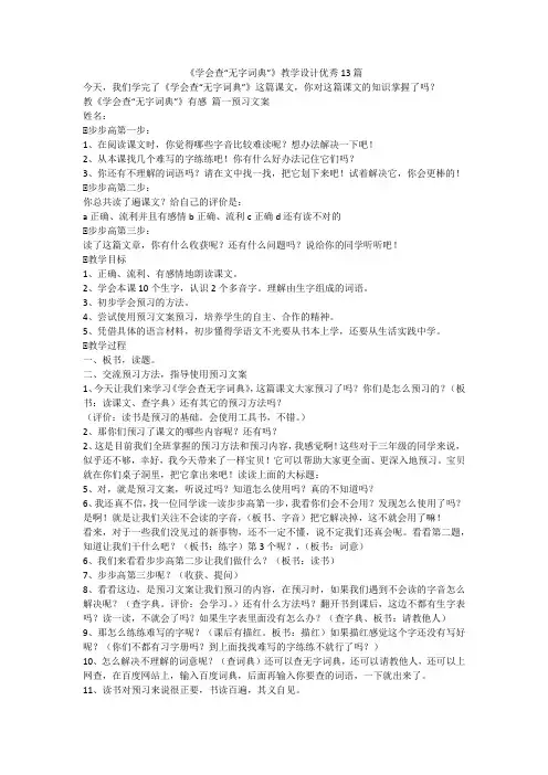 最新-《学会查“无字词典”》教学设计优秀13篇