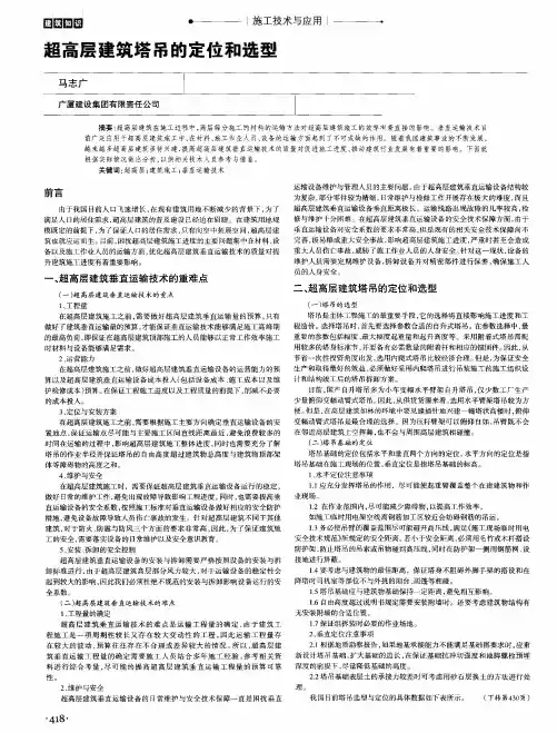 超高层建筑塔吊的定位和选型