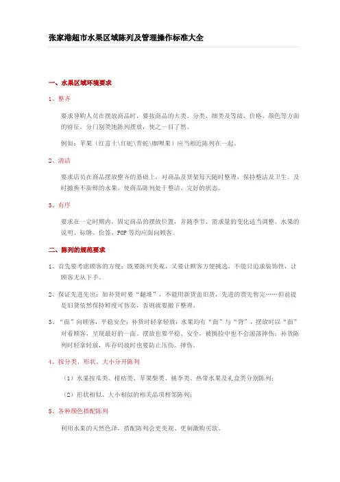 超市水果区域陈列及管理操作标准大全