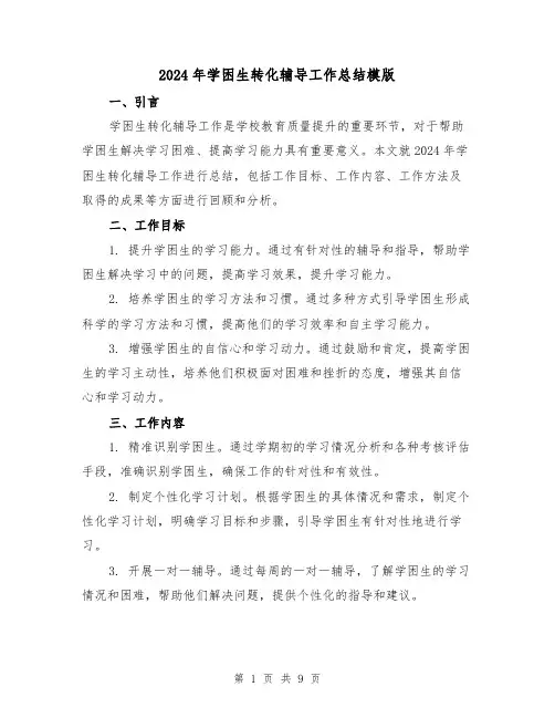 2024年学困生转化辅导工作总结模版（3篇）