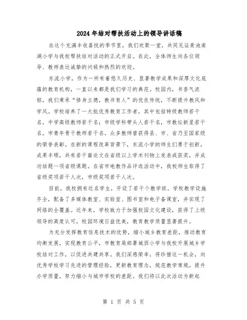 2024年结对帮扶活动上的领导讲话稿（三篇）