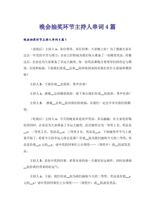 晚会抽奖环节主持人串词4篇