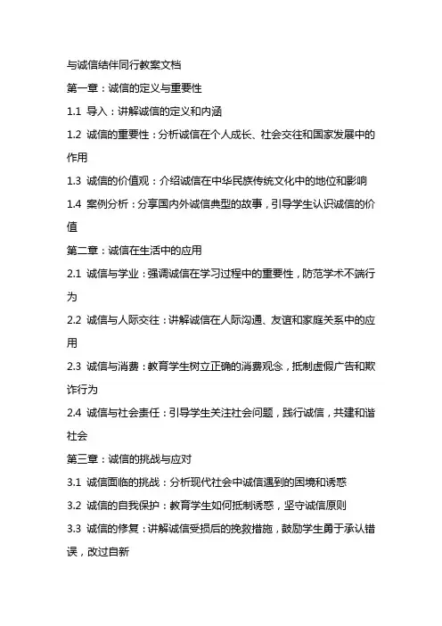 与诚信结伴同行教案文档