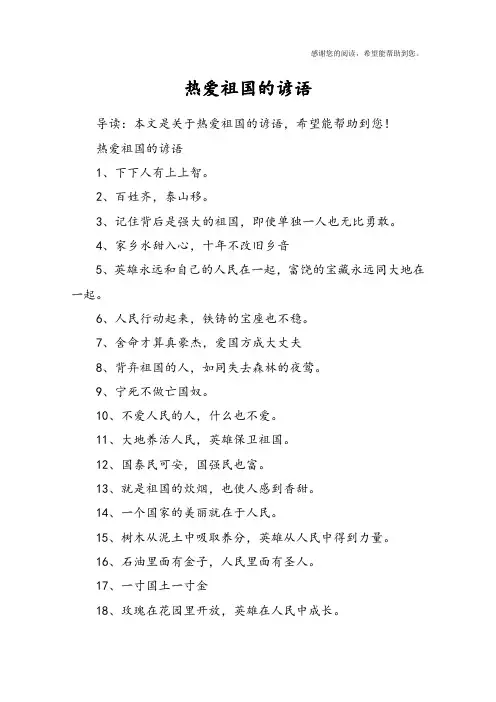 热爱祖国的谚语