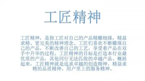 工匠精神