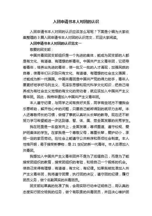 入团申请书本人对团的认识