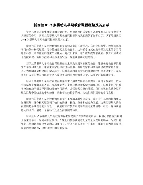 新西兰O～3岁婴幼儿早期教育课程框架及其启示