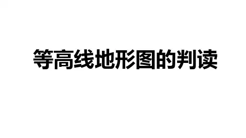 高二上学期区域地理课件2等高线地形图(地形)