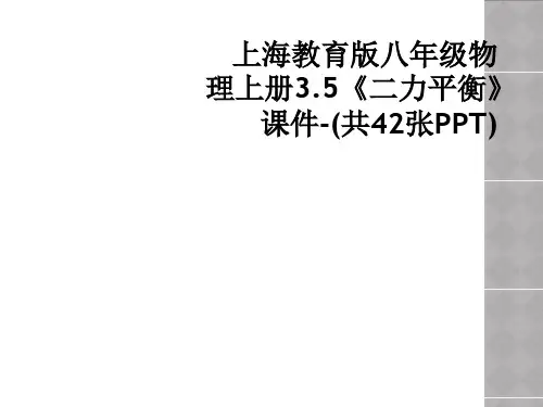 上海教育版八年级物理上册3.5《二力平衡》课件-(共42张PPT)