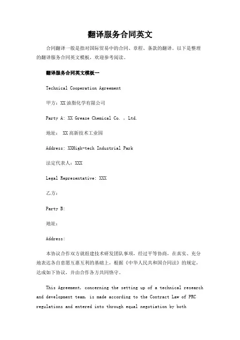 【精选】翻译服务合同英文