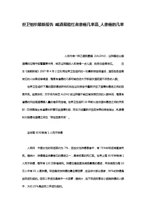 世卫组织最新报告：喝酒易脸红者患癌几率高_人患癌的几率