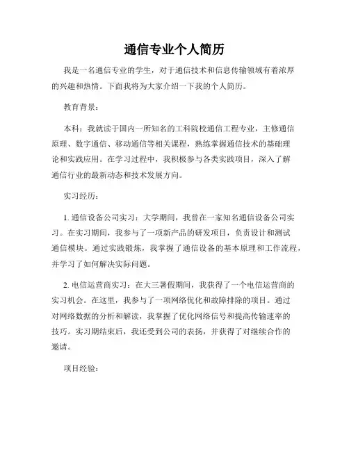 通信专业个人简历