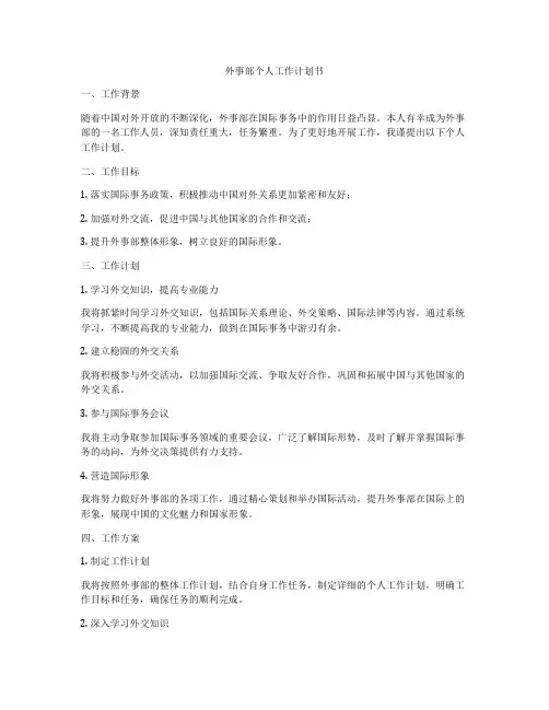 外事部个人工作计划书
