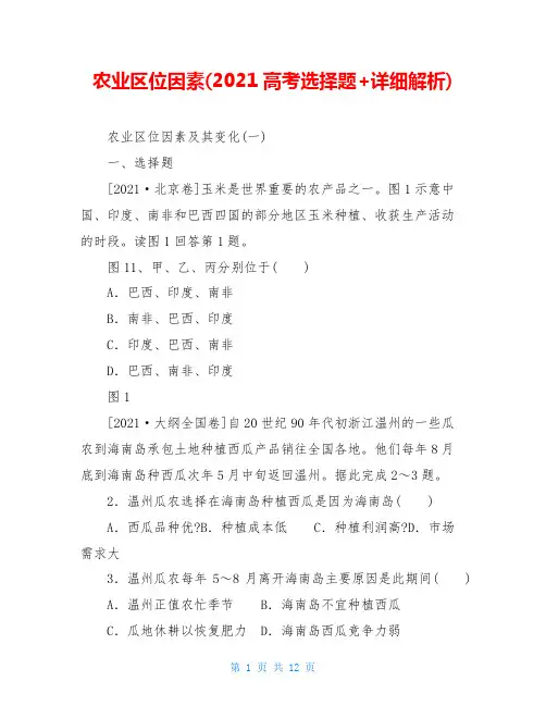 农业区位因素(2021高考选择题+详细解析)