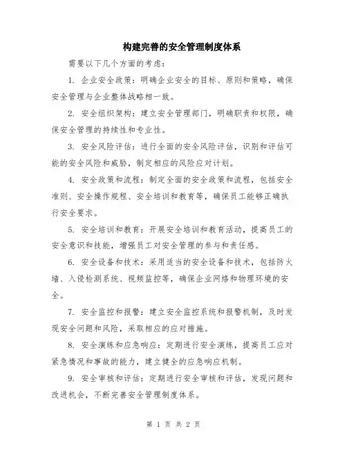 构建完善的安全管理制度体系