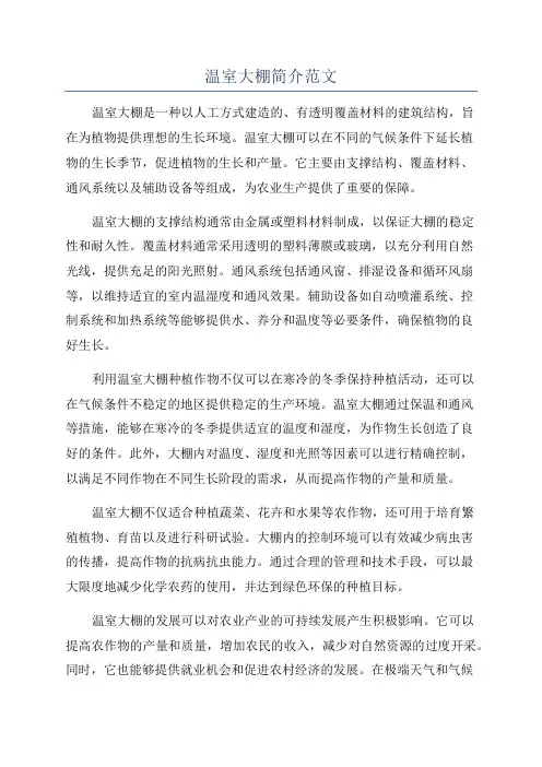 温室大棚简介范文