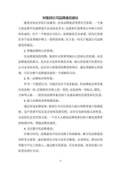 对集团公司品牌建设建议