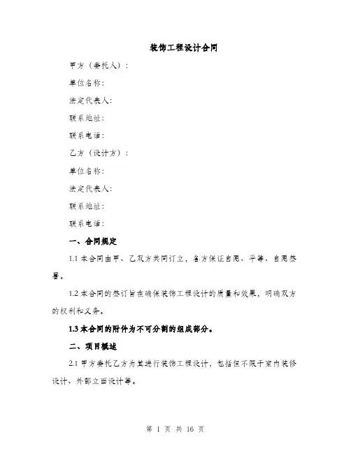 装饰工程设计合同（3篇）