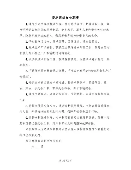 货车司机岗位职责(2篇)