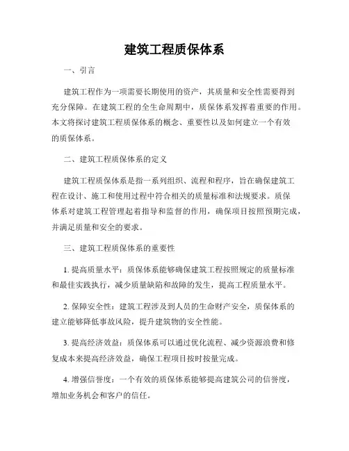 建筑工程质保体系