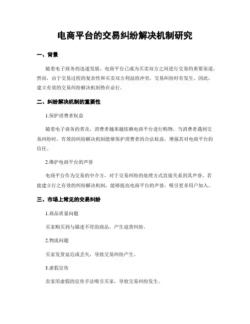 电商平台的交易纠纷解决机制研究