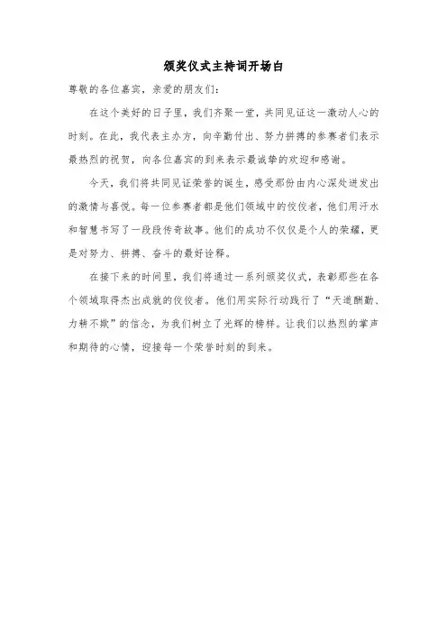 颁奖仪式主持词开场白