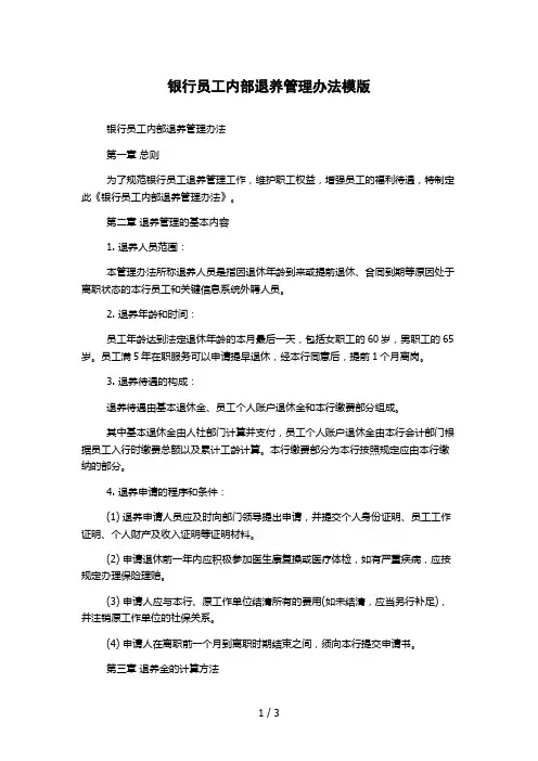 银行员工内部退养管理办法模版