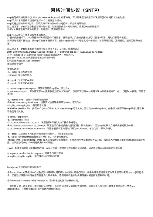 网络时间协议（SNTP）