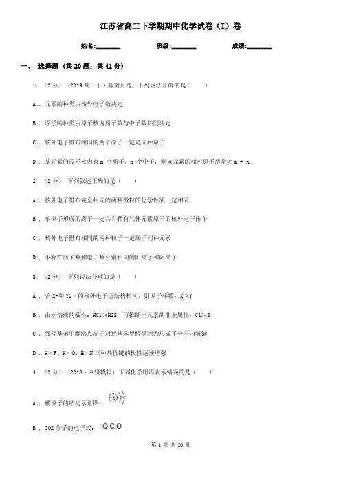 江苏省高二下学期期中化学试卷(I)卷(新版)