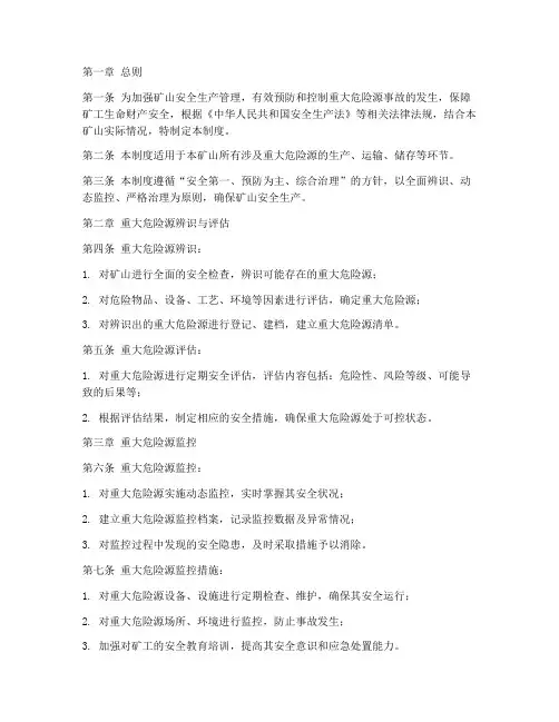 矿山重大危险源监控管理制度范本