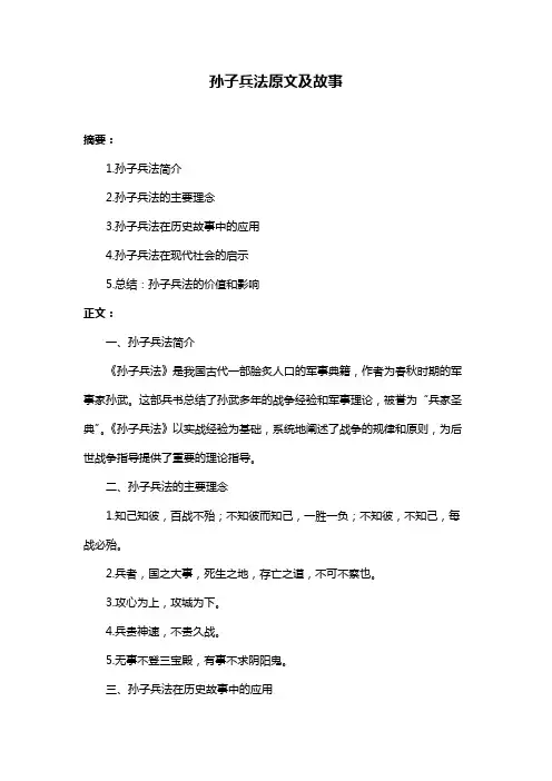 孙子兵法原文及故事