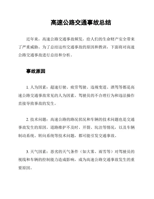 高速公路交通事故总结