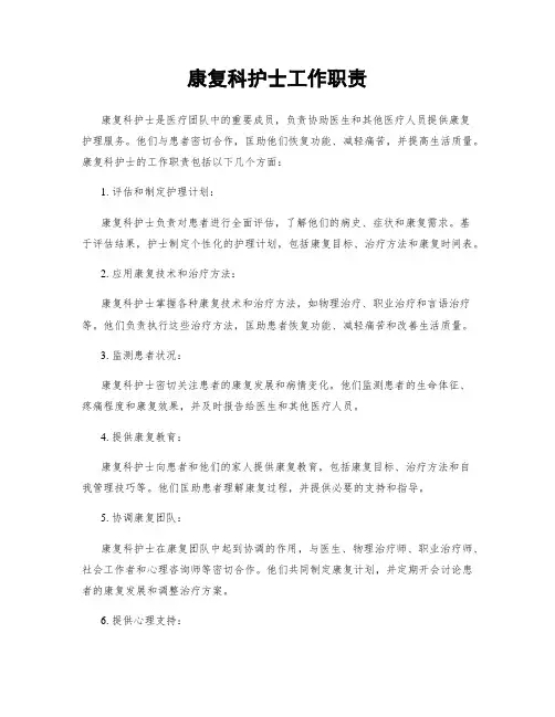 康复科护士工作职责