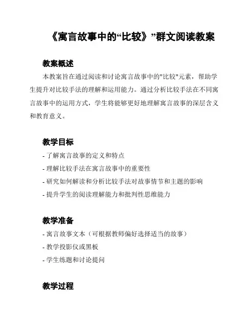 《寓言故事中的“比较》”群文阅读教案