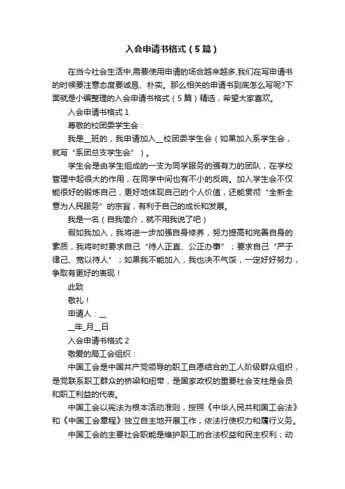 入会申请书格式（5篇）