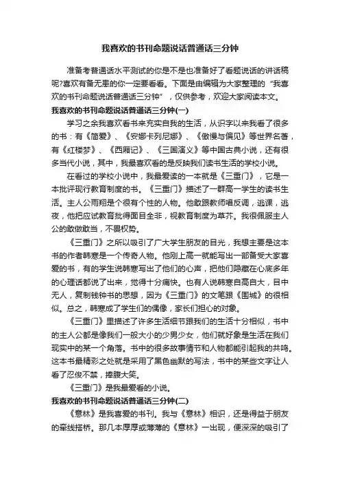我喜欢的书刊命题说话普通话三分钟