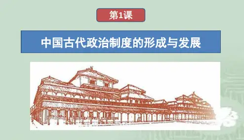 【新教材】中国古代政治制度的形成与发展