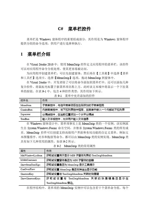 C#  菜单栏控件
