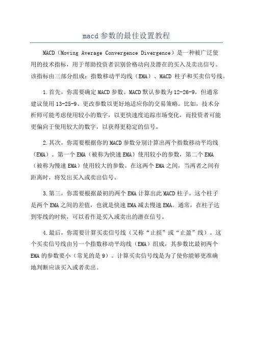 macd参数的最佳设置教程