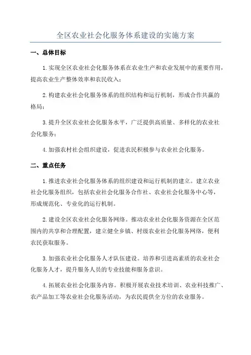 全区农业社会化服务体系建设的实施方案