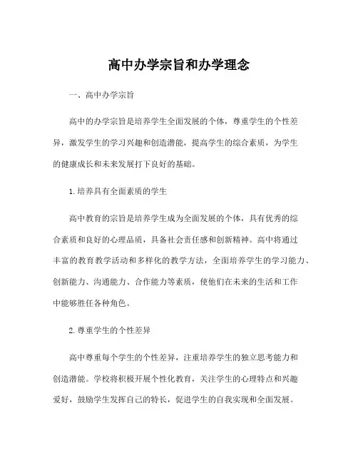 高中办学宗旨和办学理念