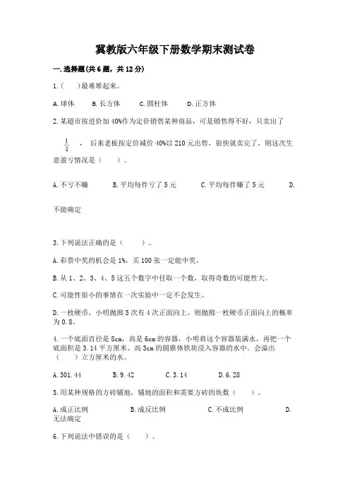 冀教版六年级下册数学期末测试卷附参考答案(完整版)